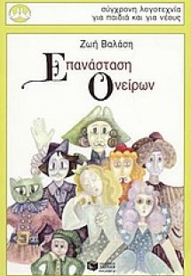 Επανάσταση ονείρων