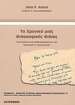 Το χρονικό μιας φιλοσοφικής φιλίας