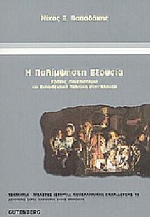 Η παλίμψηστη εξουσία