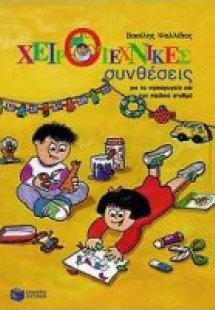 Χειροτεχνικές συνθέσεις