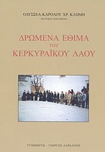 Δρώμενα έθιμα του Κερκυραϊκού λαού
