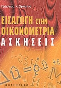 Εισαγωγή στην οικονομετρία