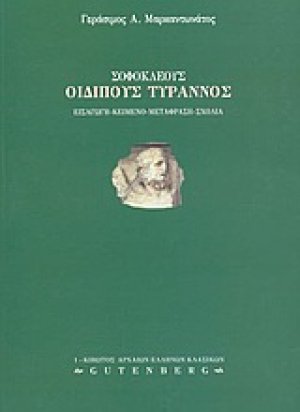Σοφοκλέους Οιδίπους Τύραννος
