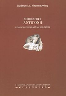 Σοφοκλέους Αντιγόνη