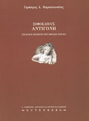 Σοφοκλέους Αντιγόνη