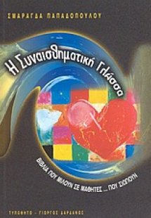 Η συναισθηματική γλώσσα