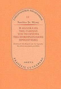 Η διδασκαλία της γλώσσας υπό το πρίσμα της επικοινωνιακ...