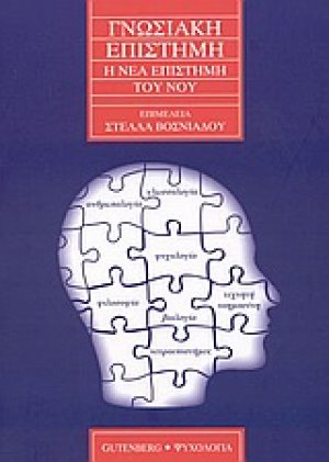 Γνωσιακή επιστήμη