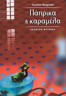 Πάπρικα και καραμέλα