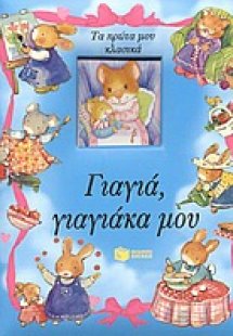 Γιαγιά, γιαγιάκα μου