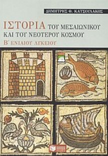 Ιστορία του μεσαιωνικού και του νεότερου κόσμου Β΄ ενια...