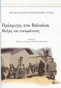 Πρόσφυγες στα Βαλκάνια