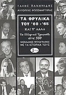 Τα θρυλικά του '60 - '65 και τ' άλλα