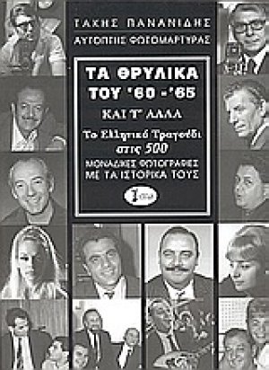 Τα θρυλικά του '60 - '65 και τ' άλλα