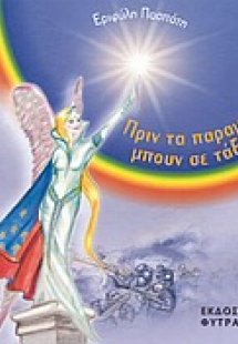 Πριν τα παραμύθια μπουν σε τάξη