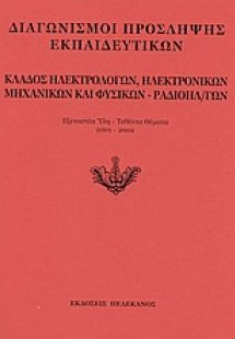 Διαγωνισμοί πρόσληψης εκπαιδευτικών, κλάδος ηλεκτρολόγω...