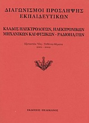 Διαγωνισμοί πρόσληψης εκπαιδευτικών, κλάδος ηλεκτρολόγων, ηλεκτρονικών μηχανικών και φυσικών - ραδιοηλεκτρολόγων