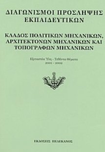 Διαγωνισμοί πρόσληψης εκπαιδευτικών, κλάδος πολιτικών μ...
