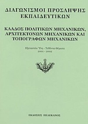 Διαγωνισμοί πρόσληψης εκπαιδευτικών, κλάδος πολιτικών μηχανικών, αρχιτεκτόνων μηχανικών και τοπογράφων μηχανικών