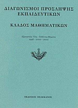 Διαγωνισμοί πρόσληψης εκπαιδευτικών, κλάδος μαθηματικών