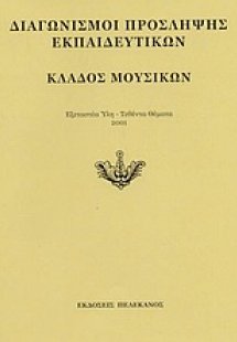 Διαγωνισμοί πρόσληψης εκπαιδευτικών, κλάδος μουσικών