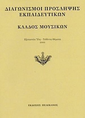 Διαγωνισμοί πρόσληψης εκπαιδευτικών, κλάδος μουσικών