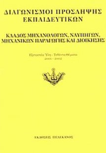 Διαγωνισμοί πρόσληψης εκπαιδευτικών, κλάδος μηχανολόγων...