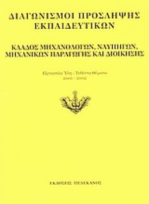 Διαγωνισμοί πρόσληψης εκπαιδευτικών, κλάδος μηχανολόγων, ναυπηγών, μηχανικών παραγωγής και διοίκησης