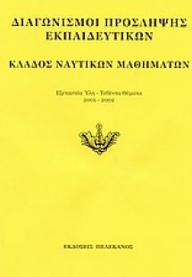 Διαγωνισμοί πρόσληψης εκπαιδευτικών, κλάδος ναυτικών μα...