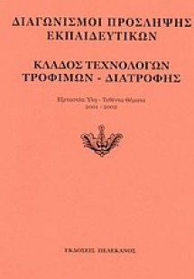 Διαγωνισμοί πρόσληψης εκπαιδευτικών, κλάδος τεχνολόγων ...