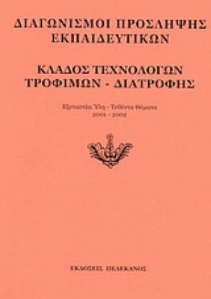 Διαγωνισμοί πρόσληψης εκπαιδευτικών, κλάδος τεχνολόγων τροφίμων - διατροφής