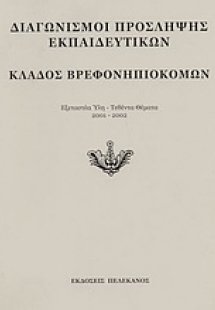 Διαγωνισμοί πρόσληψης εκπαιδευτικών, κλάδος βρεφονηπιοκ...
