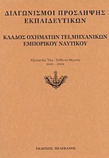 Διαγωνισμοί πρόσληψης εκπαιδευτικών, κλάδος οχημάτων ΤΕ...