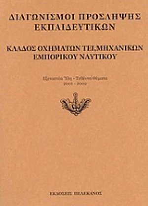 Διαγωνισμοί πρόσληψης εκπαιδευτικών, κλάδος οχημάτων ΤΕΙ, μηχανικών εμπορικού ναυτικού