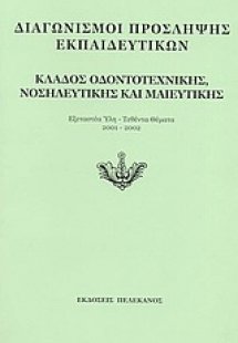 Διαγωνισμοί πρόσληψης εκπαιδευτικών, κλάδος οδοντοτεχνι...
