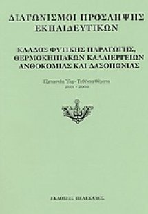 Διαγωνισμοί πρόσληψης εκπαιδευτικών, κλάδος φυτικής παρ...