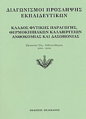 Διαγωνισμοί πρόσληψης εκπαιδευτικών, κλάδος φυτικής παραγωγής, θερμοκηπιακών καλλιεργειών, ανθοκομίας και δασοπονίας