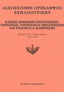 Διαγωνισμοί πρόσληψης εκπαιδευτικών, κλάδος διοίκησης ε...