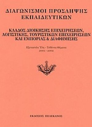 Διαγωνισμοί πρόσληψης εκπαιδευτικών, κλάδος διοίκησης επιχειρήσεων, λογιστικής, τουριστικών επιχειρήσεων και εμπορίας και διαφήμισης