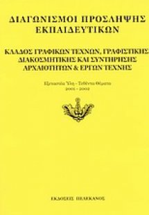 Διαγωνισμοί πρόσληψης εκπαιδευτικών, κλάδος γραφικών τε...