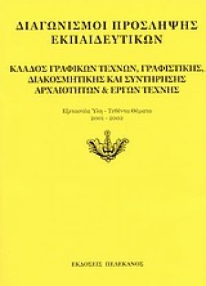 Διαγωνισμοί πρόσληψης εκπαιδευτικών, κλάδος γραφικών τεχνών, γραφιστικής, διακοσμητικής και συντήρησης αρχαιοτήτων και έργων τέχνης