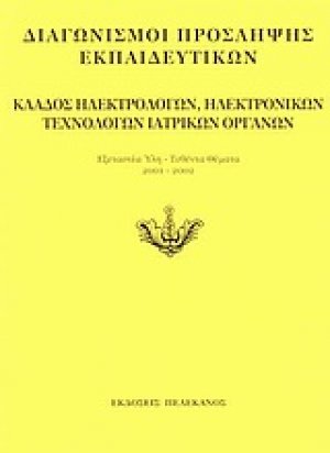 Διαγωνισμοί πρόσληψης εκπαιδευτικών, κλάδος ηλεκτρολόγων, ηλεκτρονικών, τεχνολόγων ιατρικών οργάνων