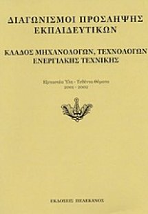 Διαγωνισμοί πρόσληψης εκπαιδευτικών, κλάδος μηχανολόγων...