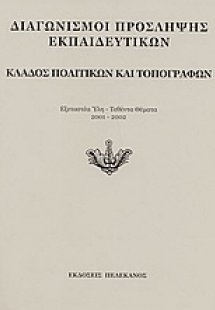 Διαγωνισμοί πρόσληψης εκπαιδευτικών, κλάδος πολιτικών κ...