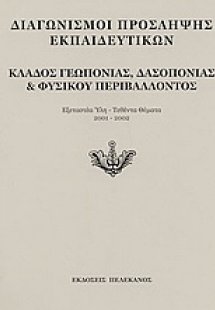 Διαγωνισμοί πρόσληψης εκπαιδευτικών, κλάδος γεωπονίας, ...