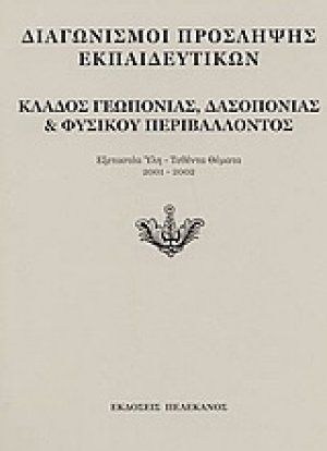 Διαγωνισμοί πρόσληψης εκπαιδευτικών, κλάδος γεωπονίας, δασοπονίας και φυσικού περιβάλλοντος