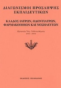 Διαγωνισμοί πρόσληψης εκπαιδευτικών, κλάδος ιατρών, οδο...