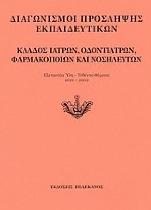 Διαγωνισμοί πρόσληψης εκπαιδευτικών, κλάδος ιατρών, οδοντιάτρων, φαρμακοποιών και νοσηλευτών