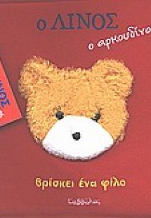 Ο Λίνος ο αρκουδίνος βρίσκει ένα φίλο