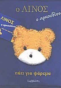 Ο Λίνος ο αρκουδίνος πάει για ψάρεμα